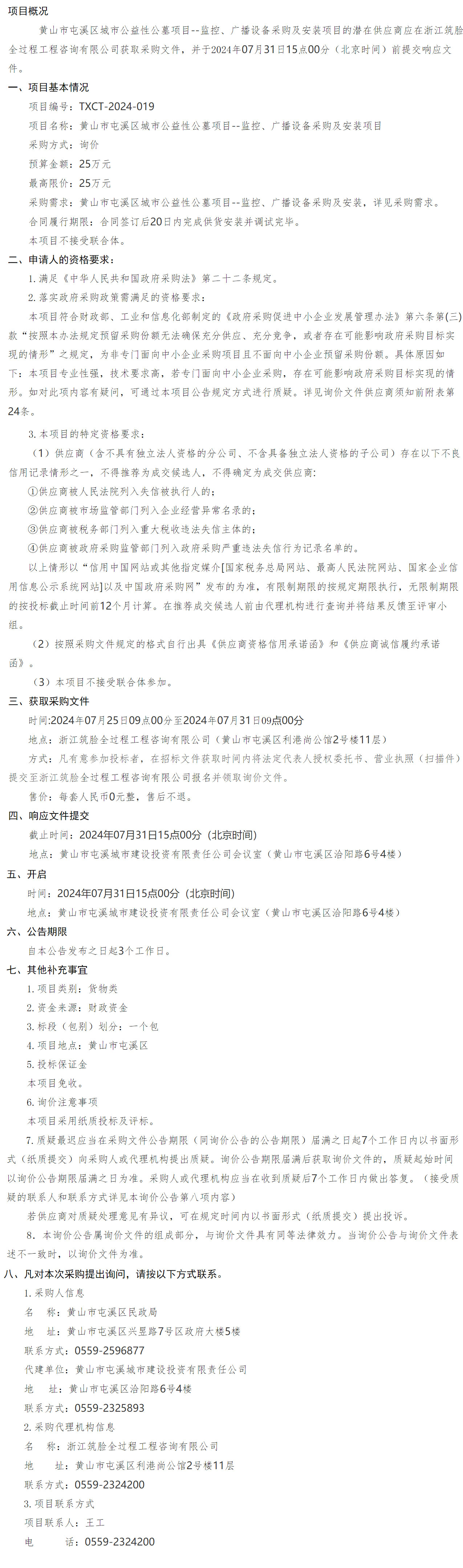 黃山市屯溪區(qū)城市公益性公墓項目--監(jiān)控、廣播設備采購及安裝項